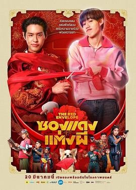 冥婚红包 ซองแดงแต่งผี