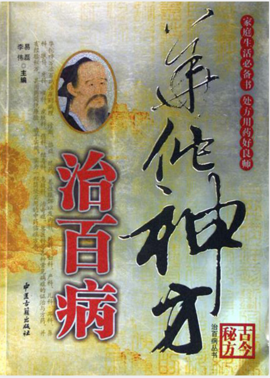 《华佗神方治百病》  李伟/易磊主编  中医古籍出版社     [pdf] 【49.8MB】