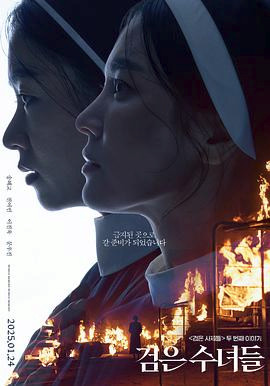 黑修女们 검은 수녀들