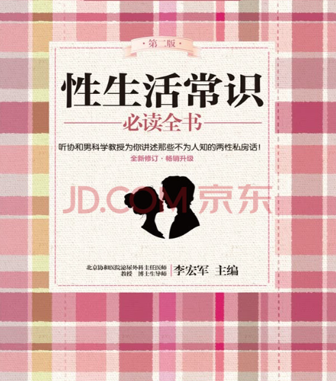 《性生活常识必读全书》（中国妇女出版社）【作者 李宏军】  [pdf]  [3.9MB]协和男科讲述不为人知的两性私房话  [pdf]