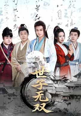 世子无双