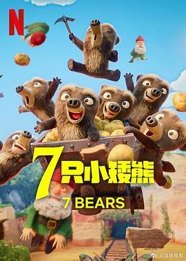 7 只小矮熊 7 Ours Nains