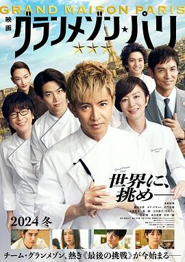 巴黎大饭店 グランメゾン・パリ