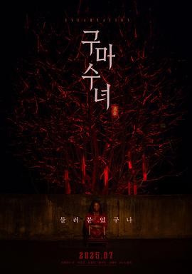驱魔修女：蛊毒 구마수녀 - 들러붙었구나