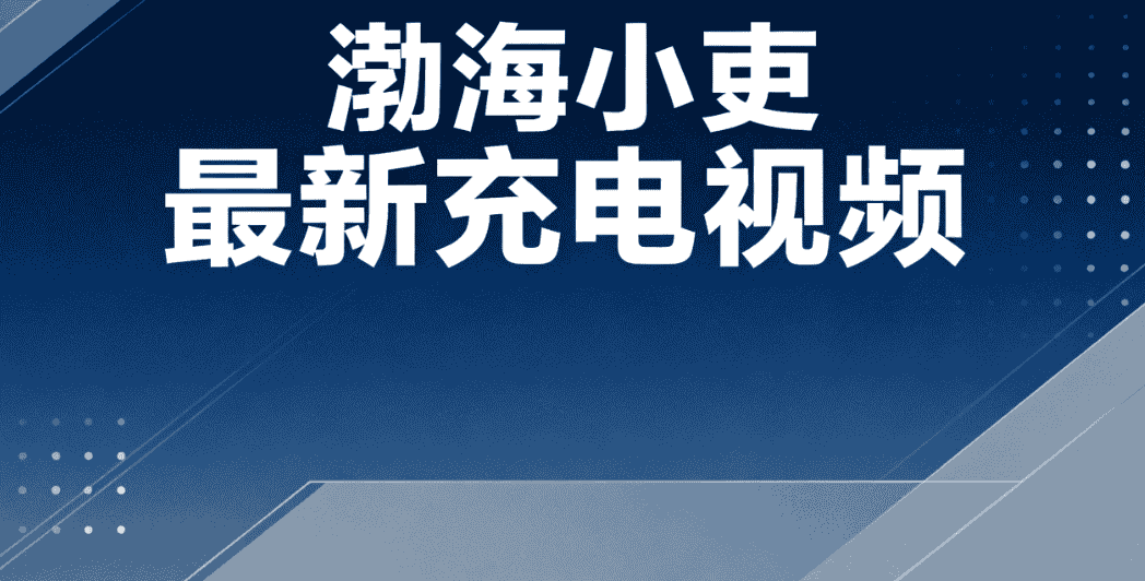 【付费视频】渤海小吏最新充电视频9.9期 女皇登天,酷吏脏手套戴与扔的使用说明书【4GB】