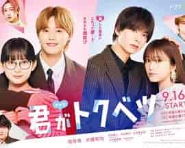 你是特别的 ドラマ 君がトクベツ