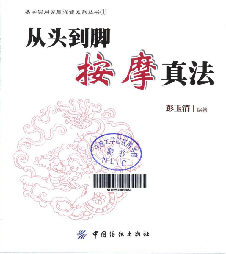 《从头到脚按摩真法》人人都能学会的按摩保健  [pdf]【14.47M】