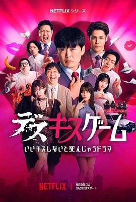 接吻生死战 デスキスゲーム いいキスしないと死んじゃうドラマ