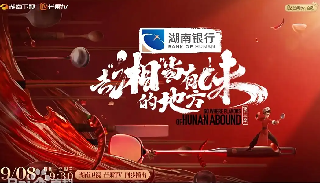 去“湘”当有味的地方 第三季 (2025)🆕  [ 汪涵 沈梦辰 吴泽林]【1080P】【国语中字】【800M/集】持续更新。。。