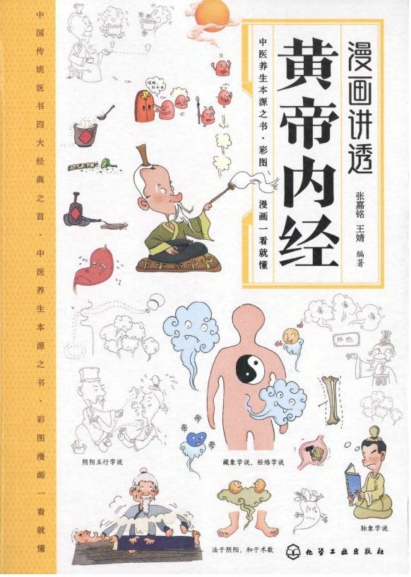 《漫画讲透皇帝内经》抖音同款黄帝内经电子版  [pdf]  [169.8M]