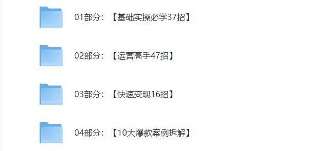 和秋叶一起学视频号，系统掌握视频号运营与内容变现技巧      11.1G