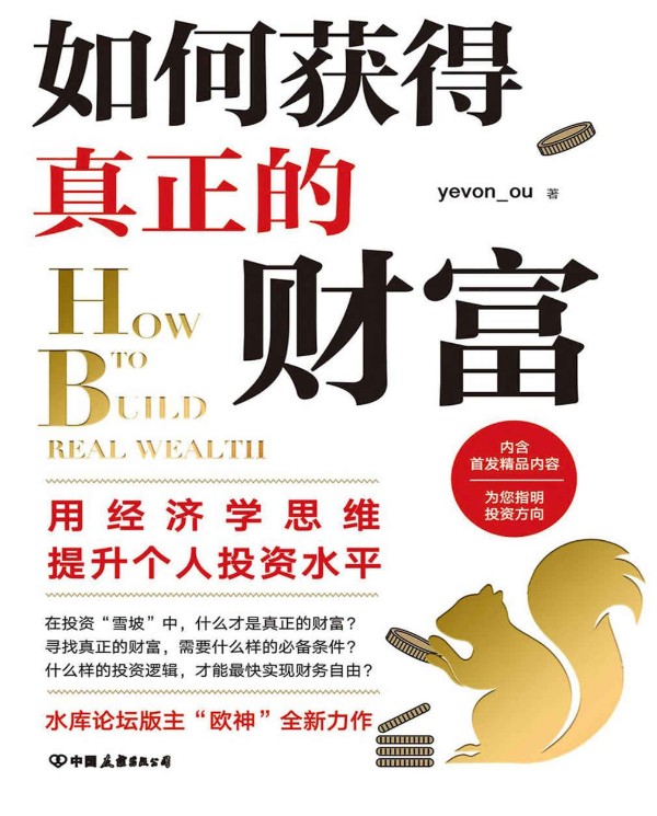《如何获得真正的财富》      【PDF+其他格式】     7.8M