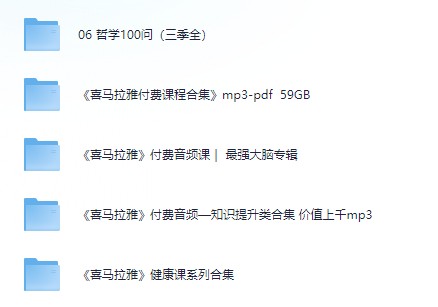 喜马拉雅音频大合集   [MP3]  [109.6G]