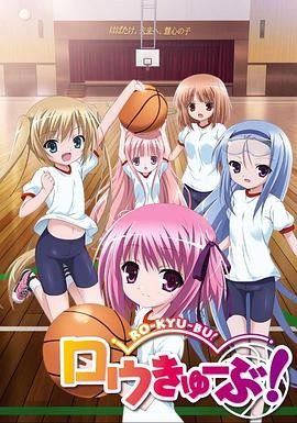 萝球社 ロウきゅーぶ！