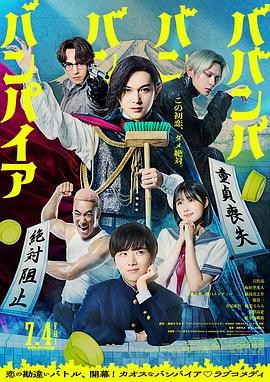 嘻嘻嘻嘻吸血鬼 ババンババンバンバンパイア