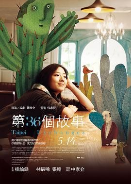 第36个故事 第36個故事