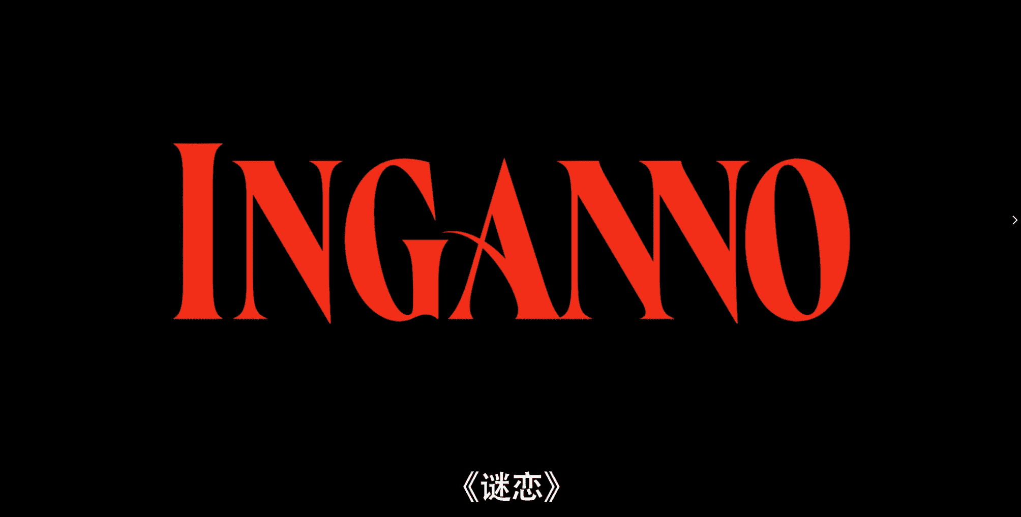 【🈲意大利经典大片】成熟女人的魅力《金真情迷 Inganno(2024)》1080P 内封中文字幕 单集1.3GB【共6.3GB】