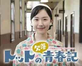 彻子的缺失青春记 トットの欠落青春記