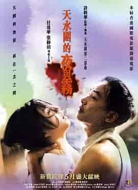 天水围的夜与雾 天水圍的夜與霧