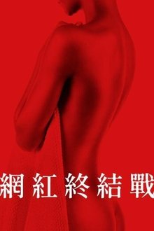 致命游戏