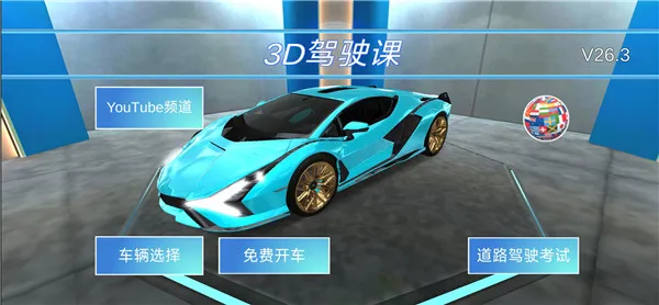 3D驾驶课2游戏1