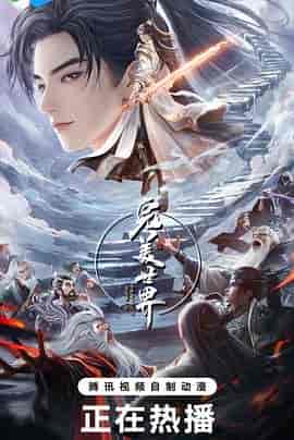 完美世界 第五季