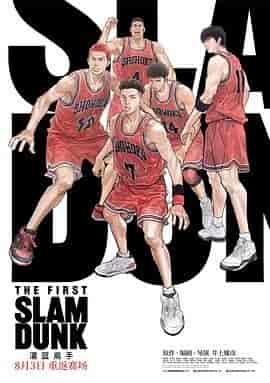 灌篮高手 The First Slam Dunk