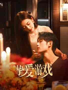 挚爱游戏