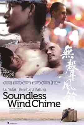 无声风铃 Soundless Wind Chime