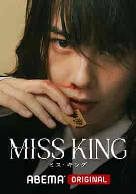 王将英雌 MISS KING