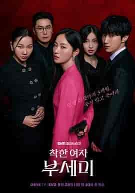 善良的女人夫世美！ 착한여자 부세미！