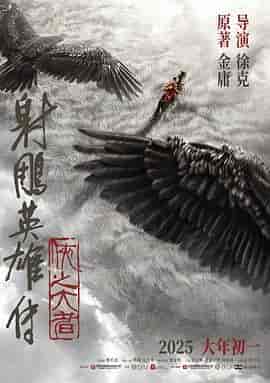 射雕英雄传:侠之大者