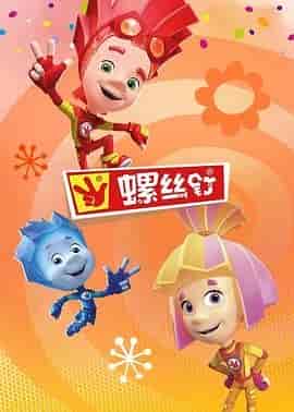 螺丝钉 第四季 The Fixies