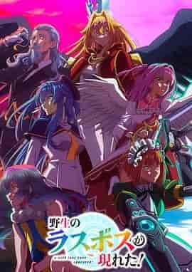 野生的最终BOSS出现了！ 野生のラスボスが現れた!