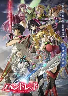 百武装战记 ハンドレッド