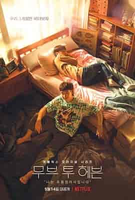 Move to Heaven：我是遗物整理师 무브 투 헤븐: 나는 유품 정리사입니다