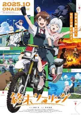 终末摩托游 終末ツーリング