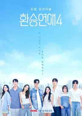 换乘恋爱 第四季 환승연애4