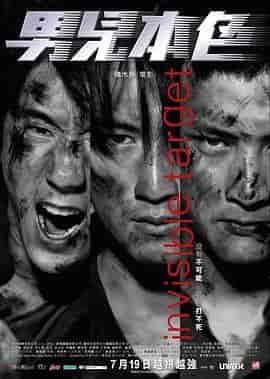 男儿本色 男兒本色