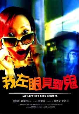 我左眼见到鬼 我左眼見到鬼