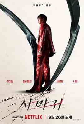 杀手螳螂 사마귀