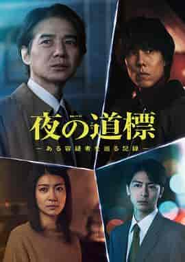夜之路标 -围绕某嫌疑人的记录- 夜の道標 -ある容疑者を巡る記録-