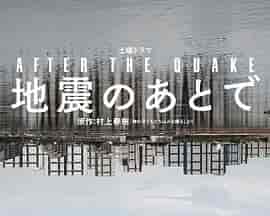 地震之后 地震のあとで