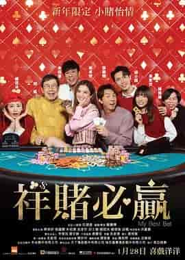 祥赌必赢 祥賭必贏