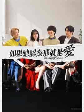 如果她也称之为爱 彼女がそれも愛と呼ぶなら