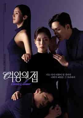 女王之家 여왕의 집