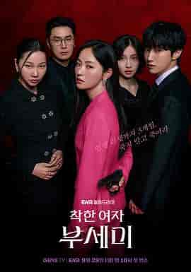 善良的女人夫世美！ 착한여자 부세미！