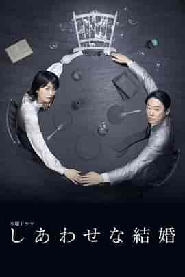幸福的婚姻 しあわせな結婚