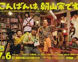 晚上好，我们是朝山家。 こんばんは、朝山家です