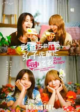 彩香最爱弘子前辈2 彩香ちゃんは弘子先輩に恋してる 2nd Stage